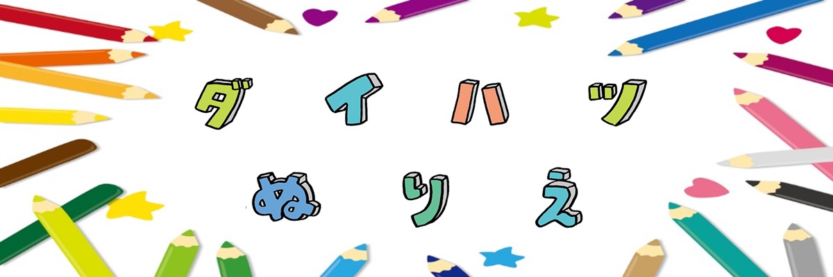 ダイハツぬりえ